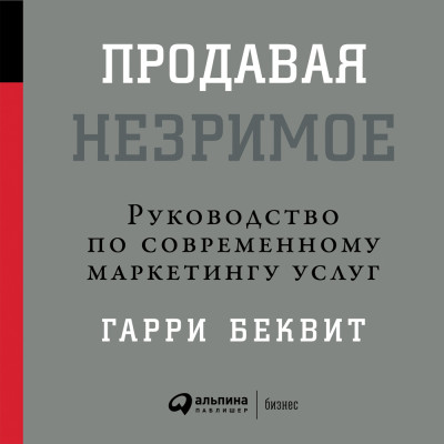 Продавая незримое: Руководство по современному маркетингу услуг - Читать книги онлайн | Слушать аудиокниги онлайн | Электронная библиотека books-lib.com