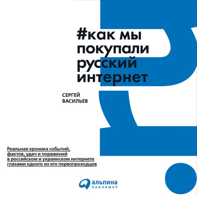 Как мы покупали русский интернет - Читать книги онлайн | Слушать аудиокниги онлайн | Электронная библиотека books-lib.com