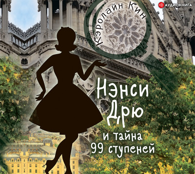 Нэнси Дрю и тайна 99 ступеней - Читать книги онлайн | Слушать аудиокниги онлайн | Электронная библиотека books-lib.com