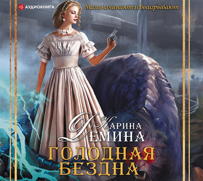 Голодная бездна - Читать книги онлайн | Слушать аудиокниги онлайн | Электронная библиотека books-lib.com