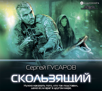 Скользящий - Читать книги онлайн | Слушать аудиокниги онлайн | Электронная библиотека books-lib.com