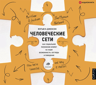 Человеческие сети - Читать книги онлайн | Слушать аудиокниги онлайн | Электронная библиотека books-lib.com