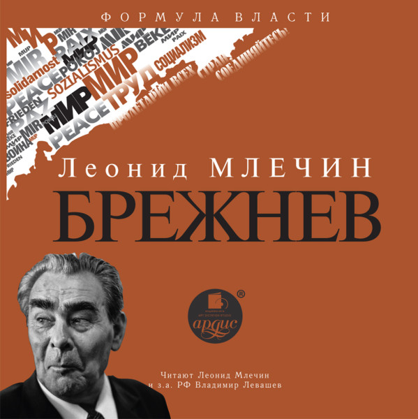 Брежнев - Читать книги онлайн | Слушать аудиокниги онлайн | Электронная библиотека books-lib.com