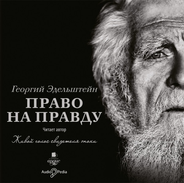 Право на правду - Читать книги онлайн | Слушать аудиокниги онлайн | Электронная библиотека books-lib.com