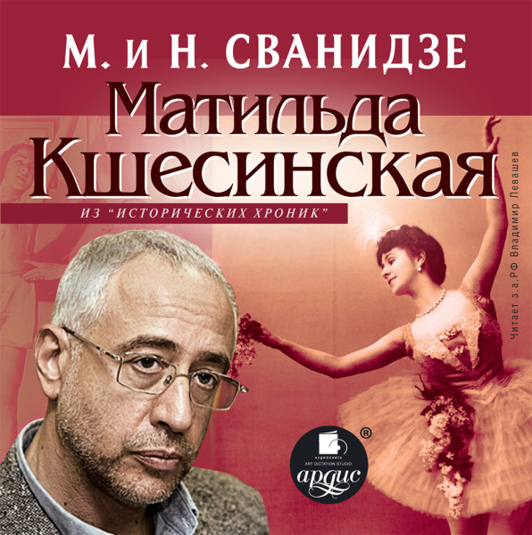 Исторические хроники с Николаем Сванидзе. Матильда Кшесинская - Читать книги онлайн | Слушать аудиокниги онлайн | Электронная библиотека books-lib.com