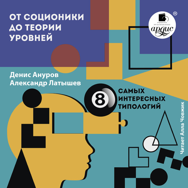 От соционики до теории уровней: восемь самых интересных типологий - Читать книги онлайн | Слушать аудиокниги онлайн | Электронная библиотека books-lib.com