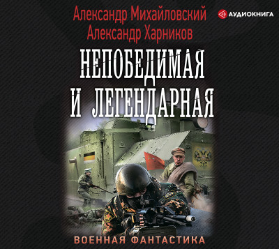 Непобедимая и легендарная - Читать книги онлайн | Слушать аудиокниги онлайн | Электронная библиотека books-lib.com