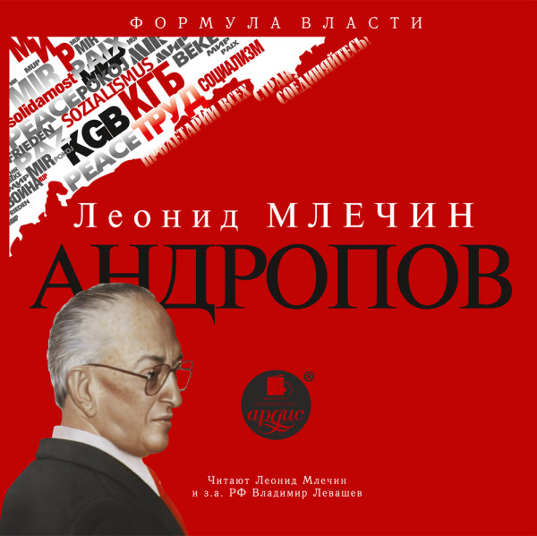 Андропов - Читать книги онлайн | Слушать аудиокниги онлайн | Электронная библиотека books-lib.com