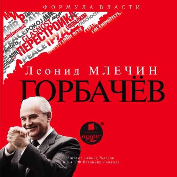 Горбачёв - Читать книги онлайн | Слушать аудиокниги онлайн | Электронная библиотека books-lib.com