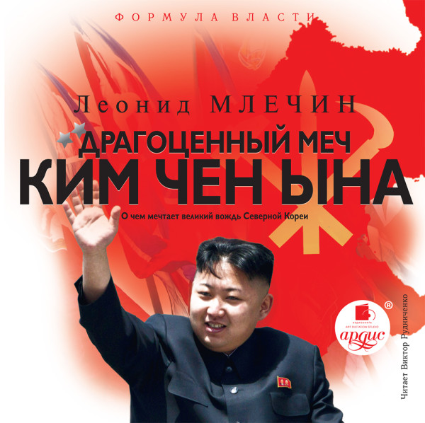 Драгоценный меч Ким Чен Ына - Читать книги онлайн | Слушать аудиокниги онлайн | Электронная библиотека books-lib.com