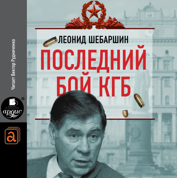 Последний бой КГБ - Читать книги онлайн | Слушать аудиокниги онлайн | Электронная библиотека books-lib.com