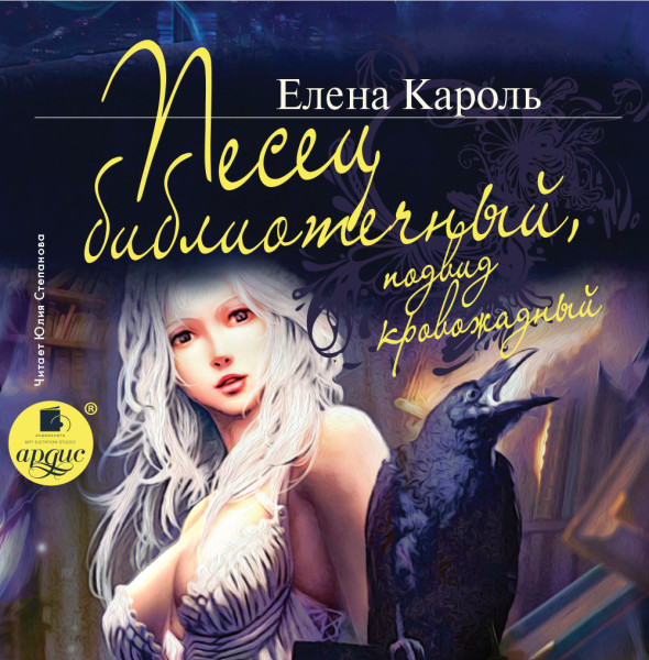 Песец библиотечный, подвид кровожадный - Читать книги онлайн | Слушать аудиокниги онлайн | Электронная библиотека books-lib.com