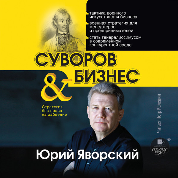 Суворов и бизнес - Читать книги онлайн | Слушать аудиокниги онлайн | Электронная библиотека books-lib.com