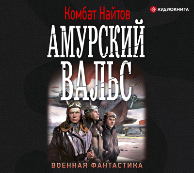 Амурский вальс - Читать книги онлайн | Слушать аудиокниги онлайн | Электронная библиотека books-lib.com