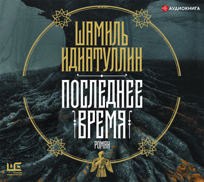 Последнее время - Читать книги онлайн | Слушать аудиокниги онлайн | Электронная библиотека books-lib.com