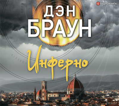Инферно - Читать книги онлайн | Слушать аудиокниги онлайн | Электронная библиотека books-lib.com