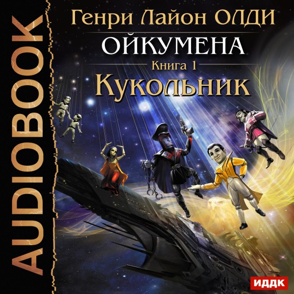 Кукольник - Читать книги онлайн | Слушать аудиокниги онлайн | Электронная библиотека books-lib.com