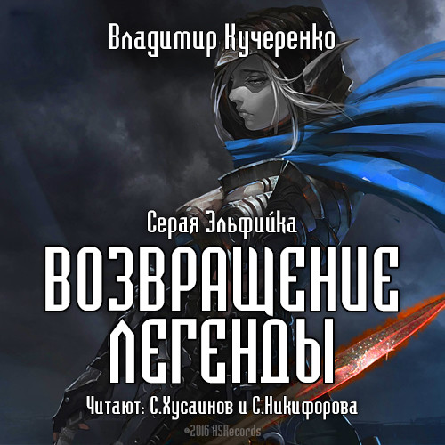 Возвращение легенды - Читать книги онлайн | Слушать аудиокниги онлайн | Электронная библиотека books-lib.com
