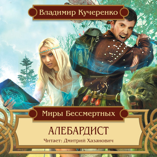 Алебардист - Читать книги онлайн | Слушать аудиокниги онлайн | Электронная библиотека books-lib.com