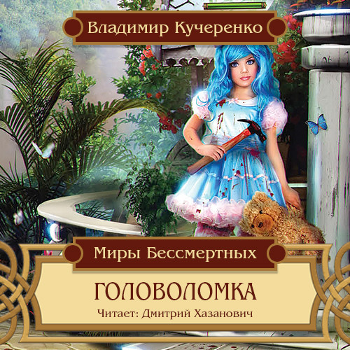 Головоломка - Читать книги онлайн | Слушать аудиокниги онлайн | Электронная библиотека books-lib.com