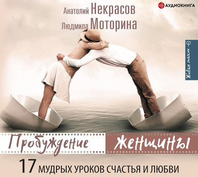 Пробуждение женщины. 17 мудрых уроков счастья и любви - Читать книги онлайн | Слушать аудиокниги онлайн | Электронная библиотека books-lib.com