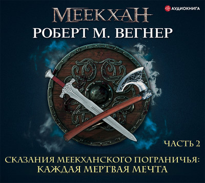Сказания Меекханского пограничья. Каждая мертвая мечта. Часть вторая - Читать книги онлайн | Слушать аудиокниги онлайн | Электронная библиотека books-lib.com