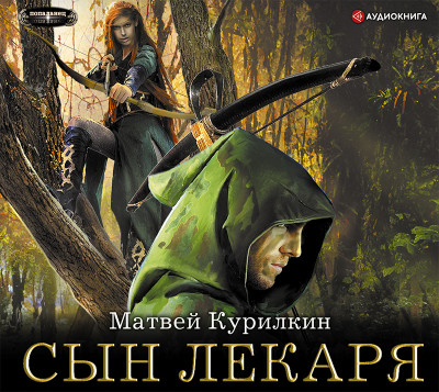 Сын лекаря - Читать книги онлайн | Слушать аудиокниги онлайн | Электронная библиотека books-lib.com