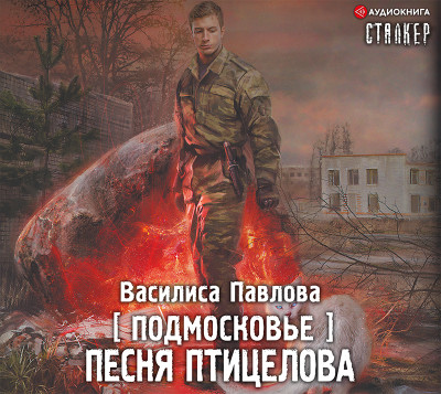 Подмосковье. Песня Птицелова - Читать книги онлайн | Слушать аудиокниги онлайн | Электронная библиотека books-lib.com