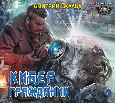 Кибер. Гражданин - Читать книги онлайн | Слушать аудиокниги онлайн | Электронная библиотека books-lib.com