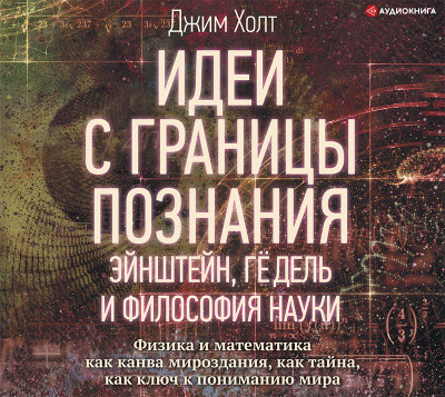 Идеи с границы познания. Эйнштейн, Гёдель и философия науки - Читать книги онлайн | Слушать аудиокниги онлайн | Электронная библиотека books-lib.com