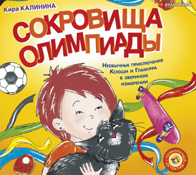 Сокровища Олимпиады. Необычайные приключения Ксюши и Гламурра в зверином измерении - Читать книги онлайн | Слушать аудиокниги онлайн | Электронная библиотека books-lib.com