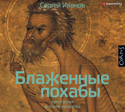 Блаженные похабы. Культурная история юродства - Читать книги онлайн | Слушать аудиокниги онлайн | Электронная библиотека books-lib.com