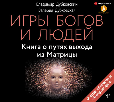 Игры богов и людей. Книга о путях выхода из Матрицы - Читать книги онлайн | Слушать аудиокниги онлайн | Электронная библиотека books-lib.com