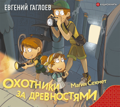 Охотники за древностями. Магия Сехмет - Читать книги онлайн | Слушать аудиокниги онлайн | Электронная библиотека books-lib.com
