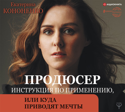 Продюсер. Инструкция по применению, или куда приводят мечты - Читать книги онлайн | Слушать аудиокниги онлайн | Электронная библиотека books-lib.com
