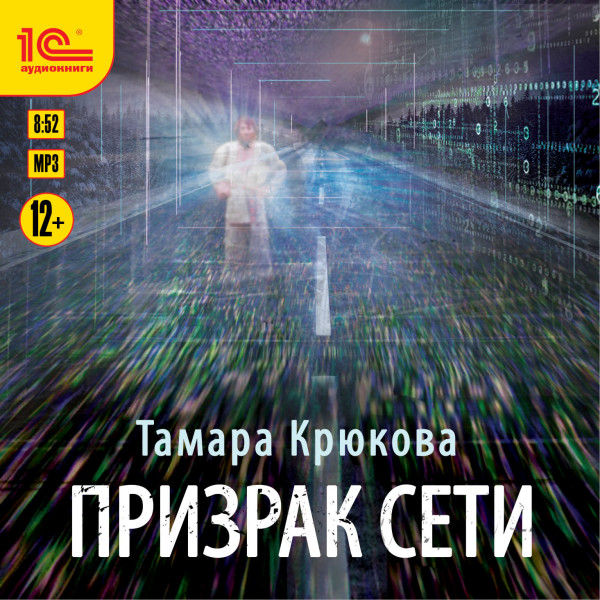 Призрак сети - Читать книги онлайн | Слушать аудиокниги онлайн | Электронная библиотека books-lib.com