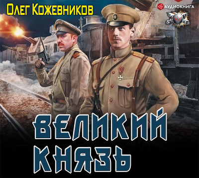 Великий князь - Читать книги онлайн | Слушать аудиокниги онлайн | Электронная библиотека books-lib.com