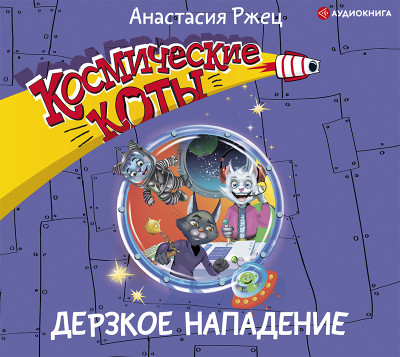 Космические коты. Дерзкое нападение - Читать книги онлайн | Слушать аудиокниги онлайн | Электронная библиотека books-lib.com
