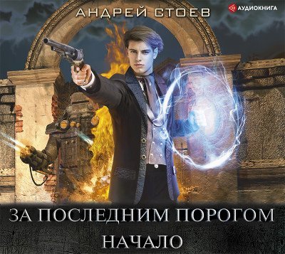 За последним порогом. Начало - Читать книги онлайн | Слушать аудиокниги онлайн | Электронная библиотека books-lib.com