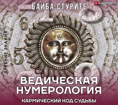 Ведическая нумерология. Кармический код судьбы - Читать книги онлайн | Слушать аудиокниги онлайн | Электронная библиотека books-lib.com