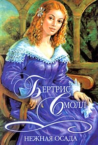Нежная осада [= Нежная особа ] - Бертрис Смолл - Читать книги онлайн | Слушать аудиокниги онлайн | Электронная библиотека books-lib.com