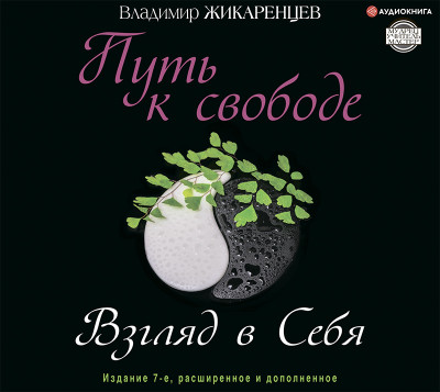 Путь к свободе. Взгляд в себя. Издание 7-е, расширенное и дополненное - Читать книги онлайн | Слушать аудиокниги онлайн | Электронная библиотека books-lib.com