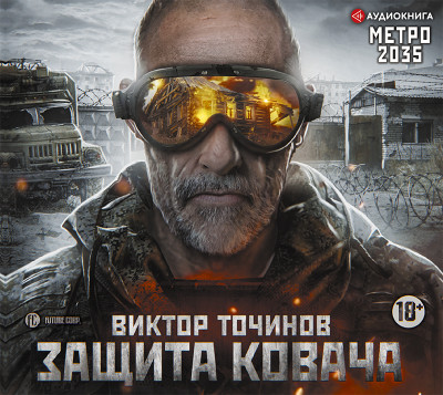 Метро 2035: Защита Ковача - Читать книги онлайн | Слушать аудиокниги онлайн | Электронная библиотека books-lib.com