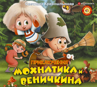 Приключения Мохнатика и Веничкина - Читать книги онлайн | Слушать аудиокниги онлайн | Электронная библиотека books-lib.com