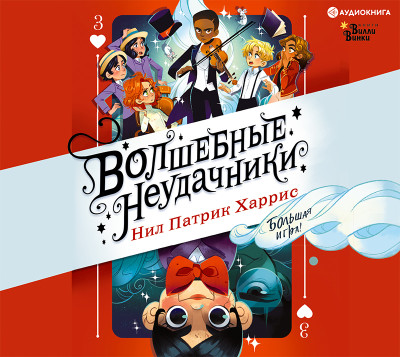 Волшебные неудачники. Большая игра - Читать книги онлайн | Слушать аудиокниги онлайн | Электронная библиотека books-lib.com