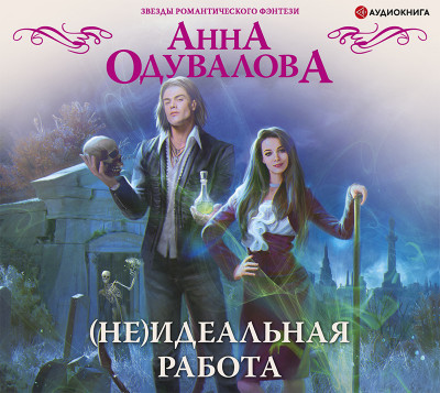 (Не)идеальная работа - Читать книги онлайн | Слушать аудиокниги онлайн | Электронная библиотека books-lib.com