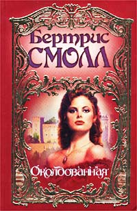 Околдованная - Бертрис Смолл - Читать книги онлайн | Слушать аудиокниги онлайн | Электронная библиотека books-lib.com