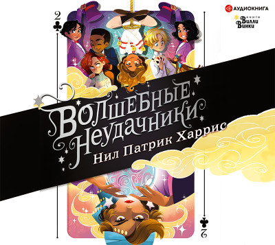 Волшебные неудачники. Приключения продолжаются - Читать книги онлайн | Слушать аудиокниги онлайн | Электронная библиотека books-lib.com