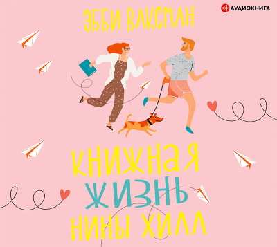 Книжная жизнь Нины Хилл - Читать книги онлайн | Слушать аудиокниги онлайн | Электронная библиотека books-lib.com