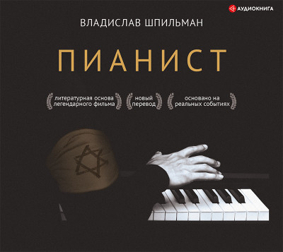 Пианист - Читать книги онлайн | Слушать аудиокниги онлайн | Электронная библиотека books-lib.com